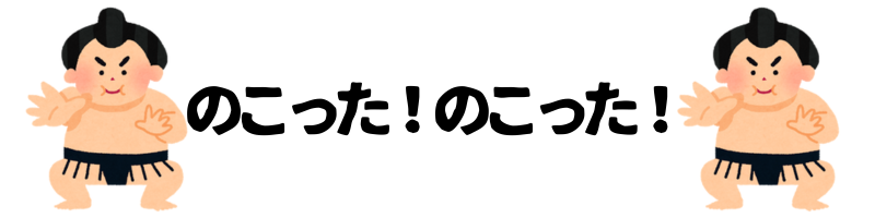 のこった！のこった！