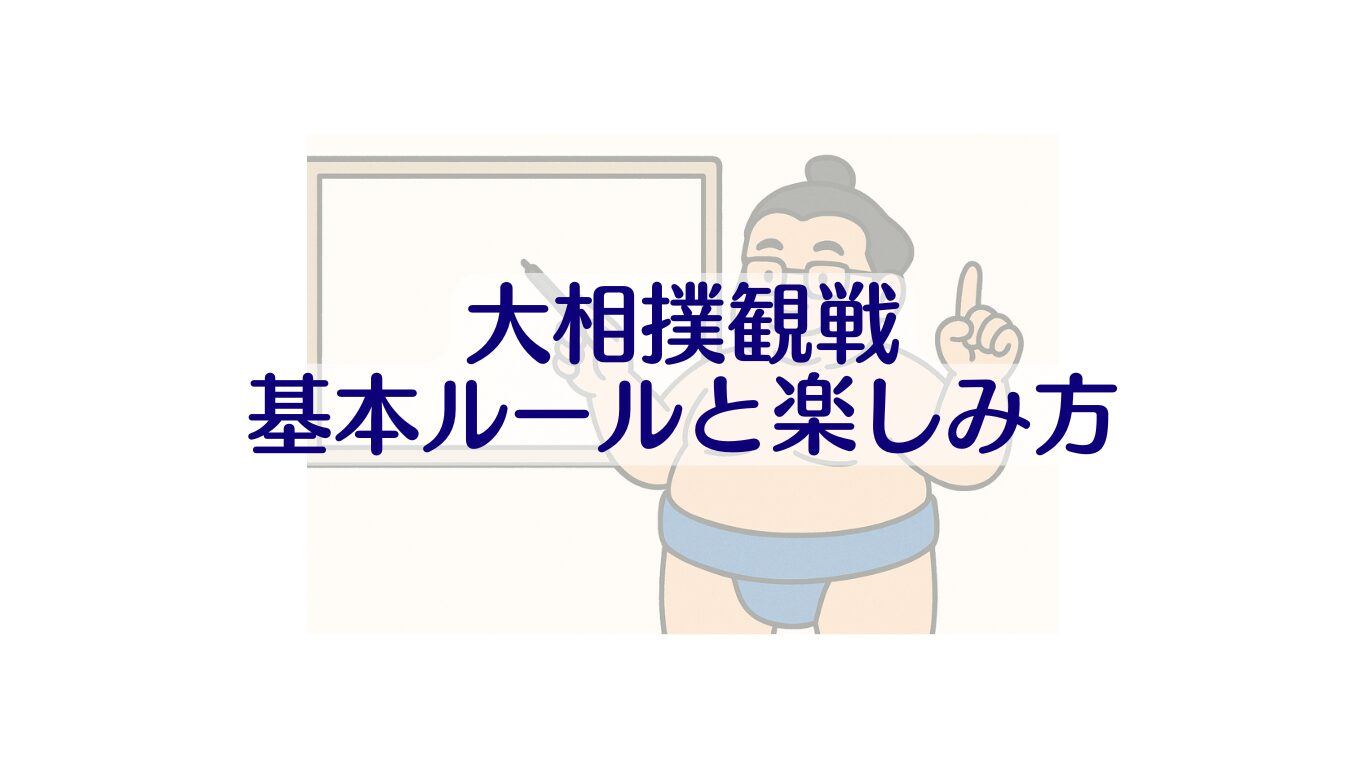 sumo-rules-how-to-watch